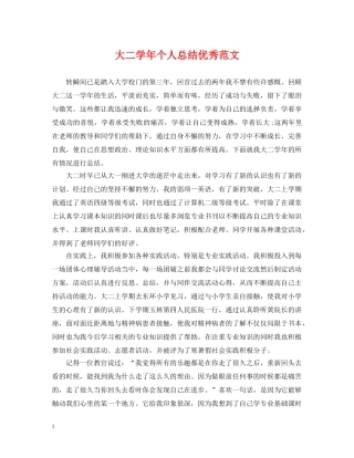 大二学年个人总结优秀范文 
