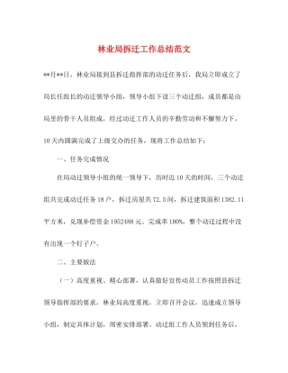 林业局拆迁工作总结范文