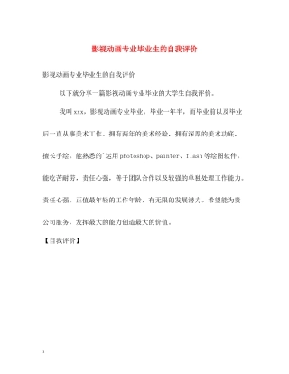 影视动画专业毕业生的自我评价