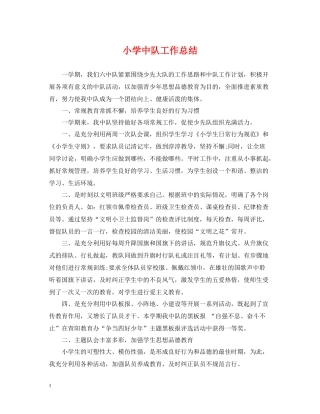 小学中队工作总结