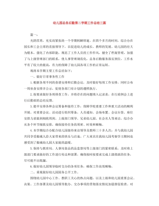 幼儿园总务后勤第二学期工作总结三篇