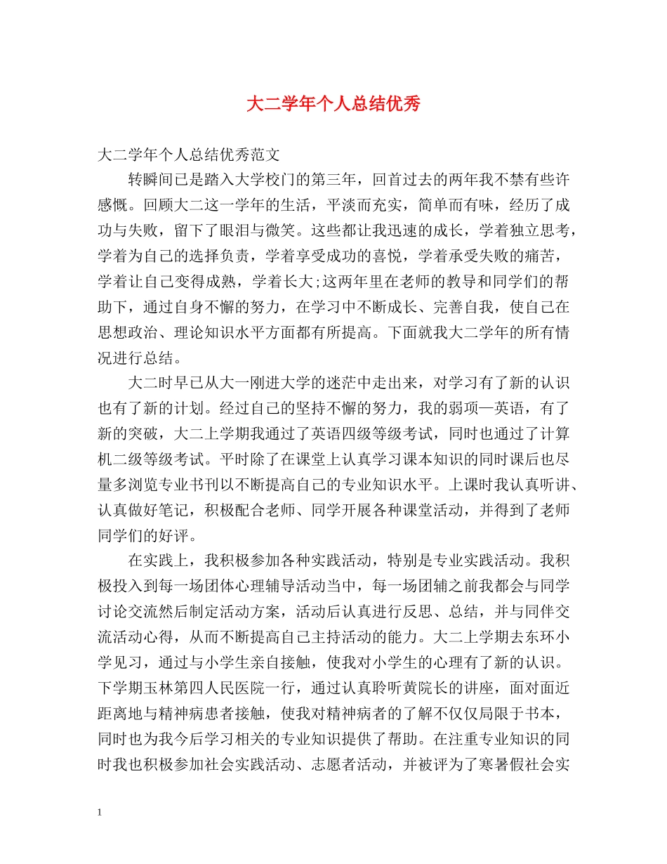大二学年个人总结优秀 _第1页