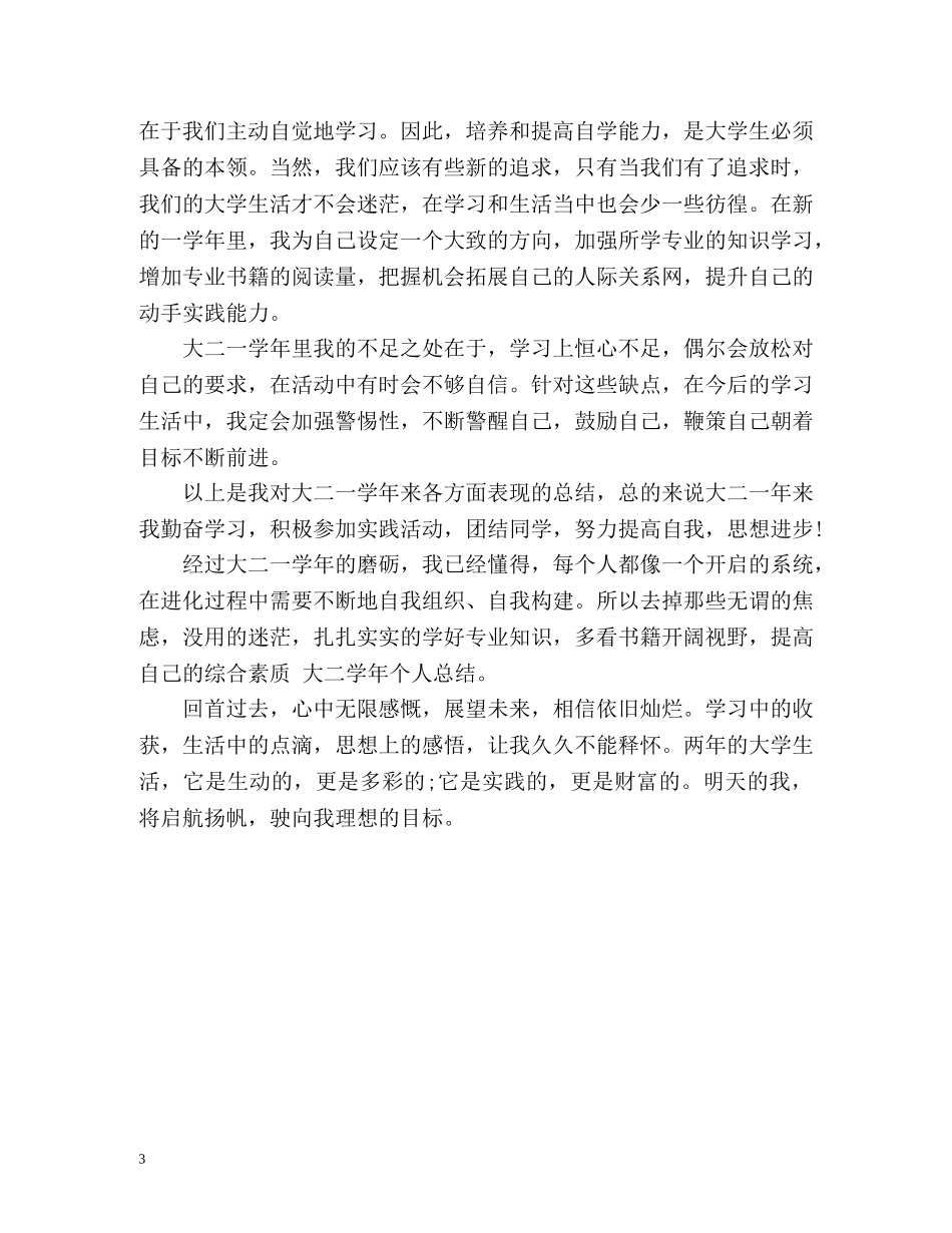 大二学年个人总结优秀 _第3页