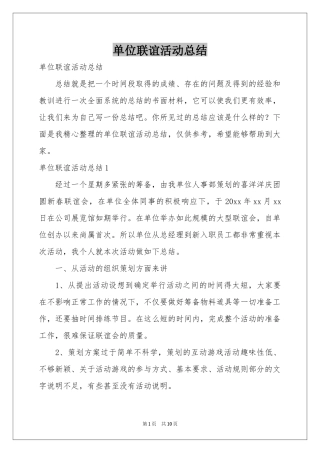 单位联谊活动参考总结