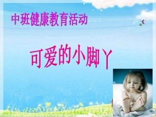 预备班幼儿教育必修1第一课时课件