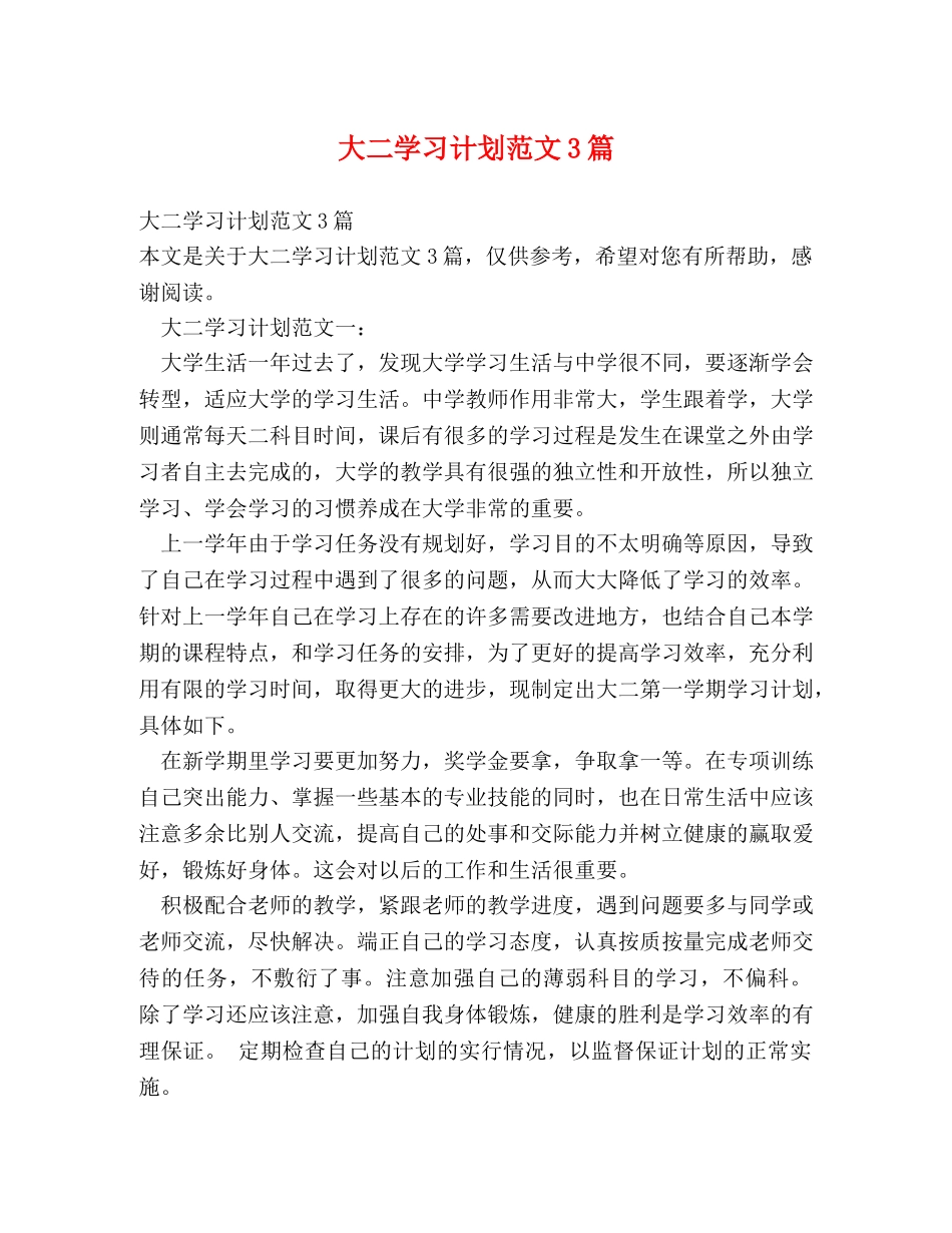 大二学习计划范文3篇 _第1页