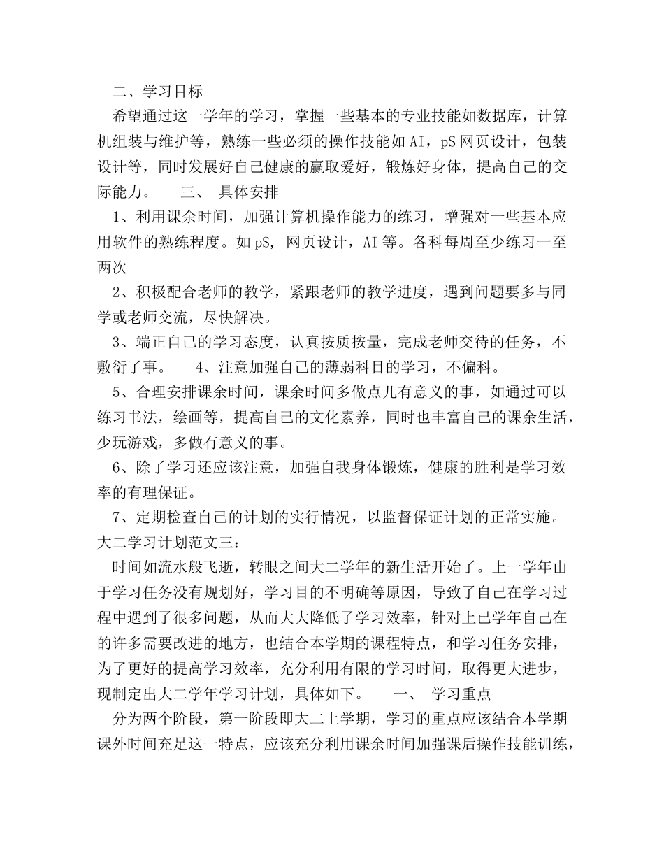 大二学习计划范文3篇 _第3页