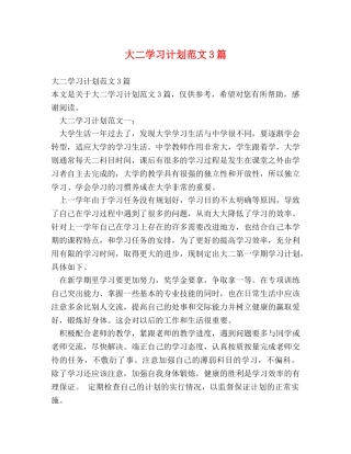 大二学习计划范文3篇 
