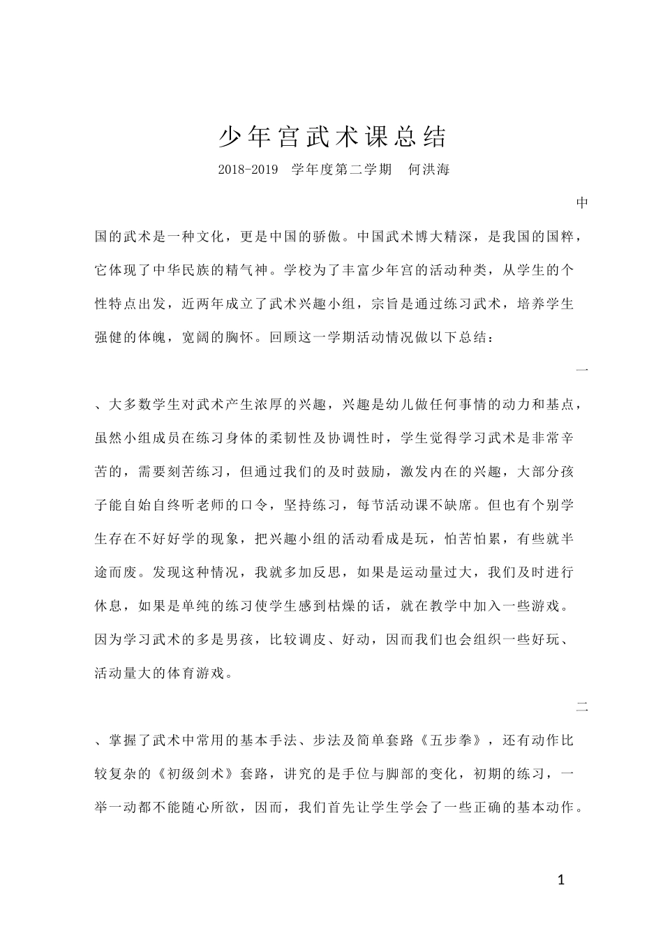 2018-19第二学期武术训练总结_第1页