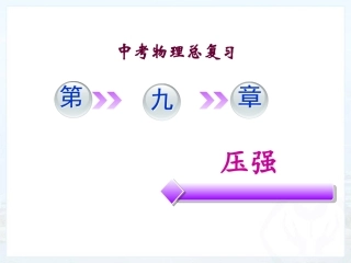 第九章压强复习