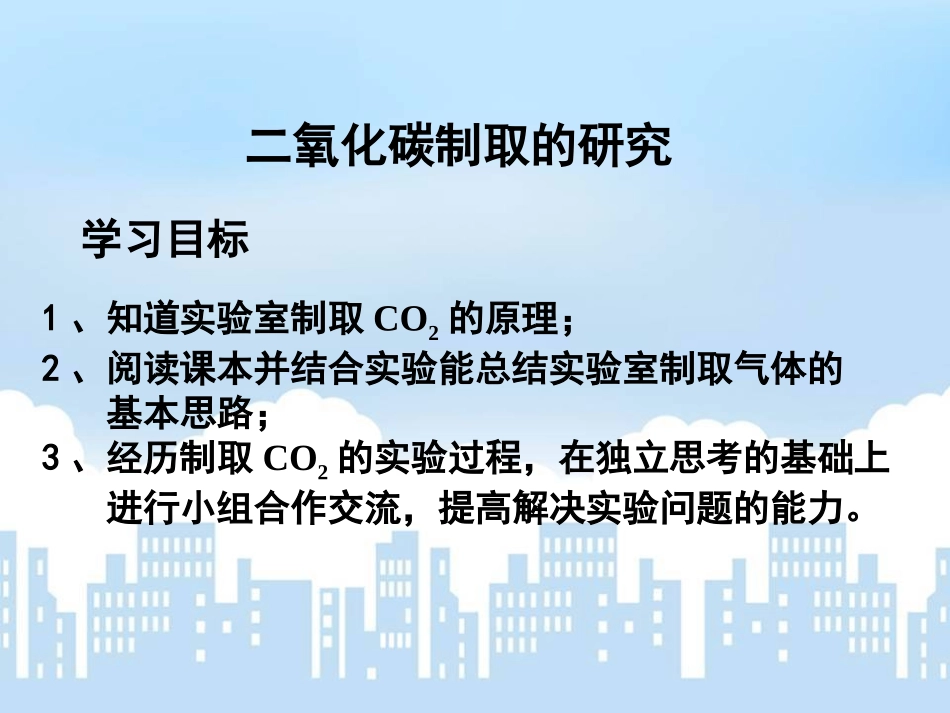 二氧化碳的制取_第1页