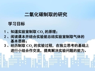 二氧化碳的制取