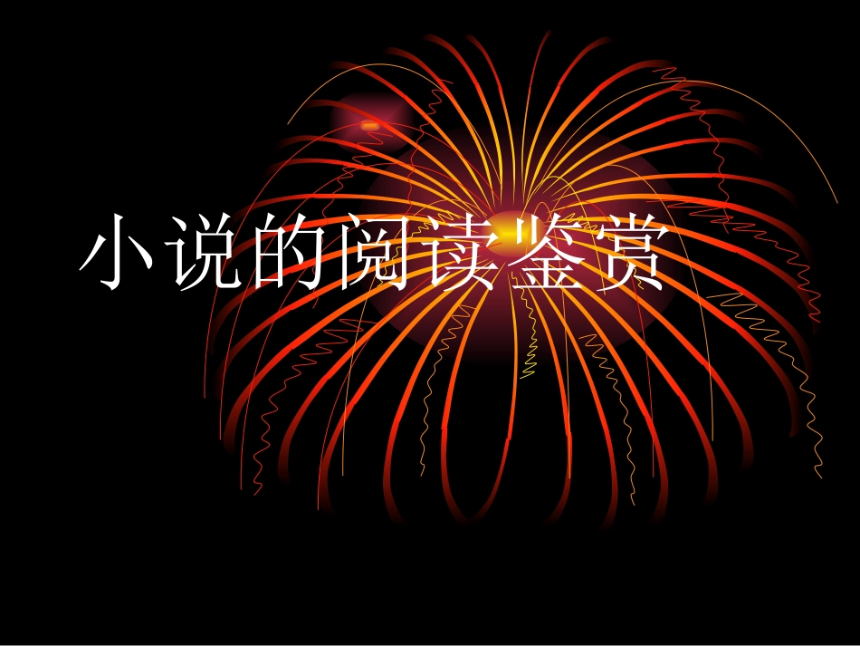 林黛玉进贾府教学_第1页