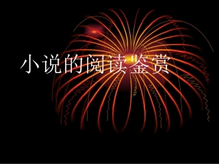 林黛玉进贾府教学