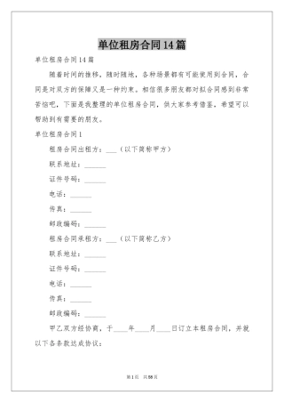 单位租房合同14篇