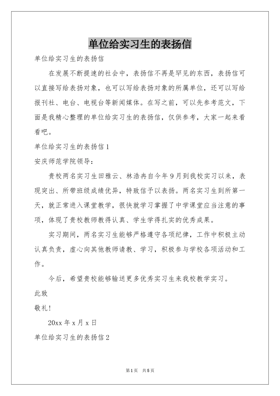 单位给实习生的表扬信_第1页