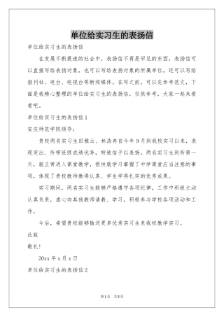 单位给实习生的表扬信