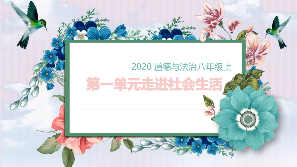 第一单元走进社会生活（复习课件）-2020年八年级道德与法治上册单元复习一遍过（部编版）_第1页