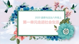 第一单元走进社会生活（复习课件）-2020年八年级道德与法治上册单元复习一遍过（部编版）