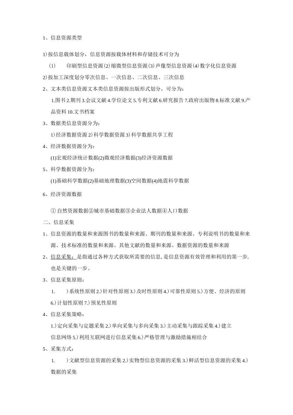 信息资源管理(马费成--赖茂生)复习重点整理_第3页