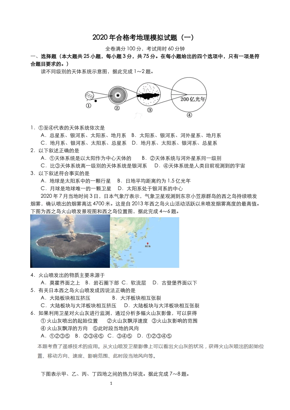 地理模拟试题一_第1页