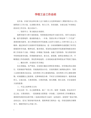 学校工会工作总结3