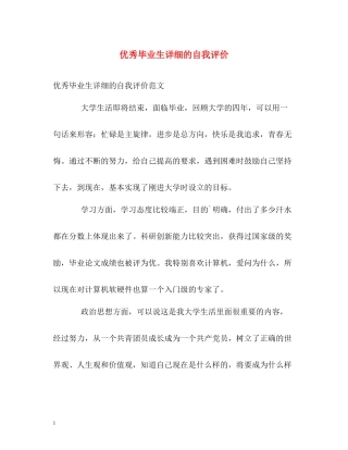 优秀毕业生详细的自我评价