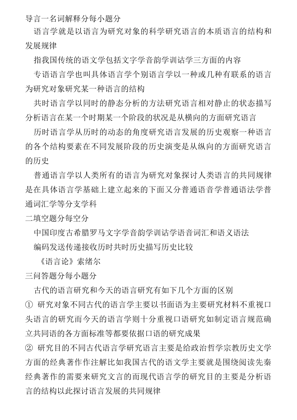 语言学概论习题答案._第1页