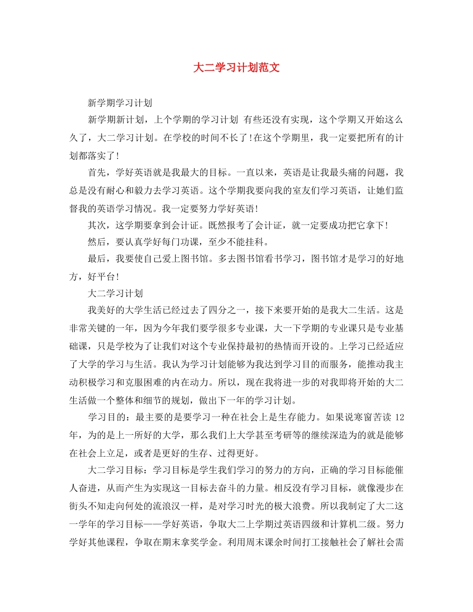 大二学习计划范文 _第1页