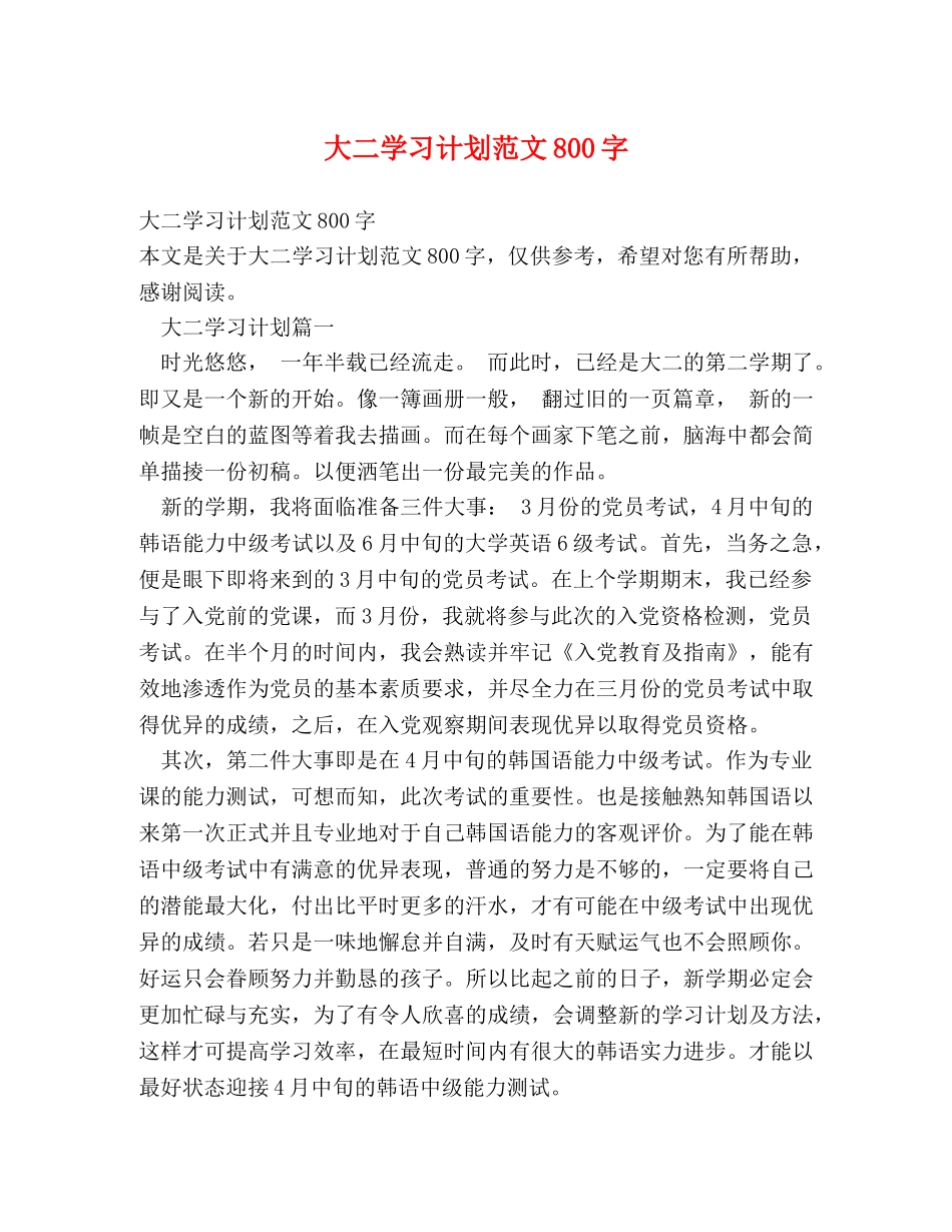 大二学习计划范文800字 _第1页
