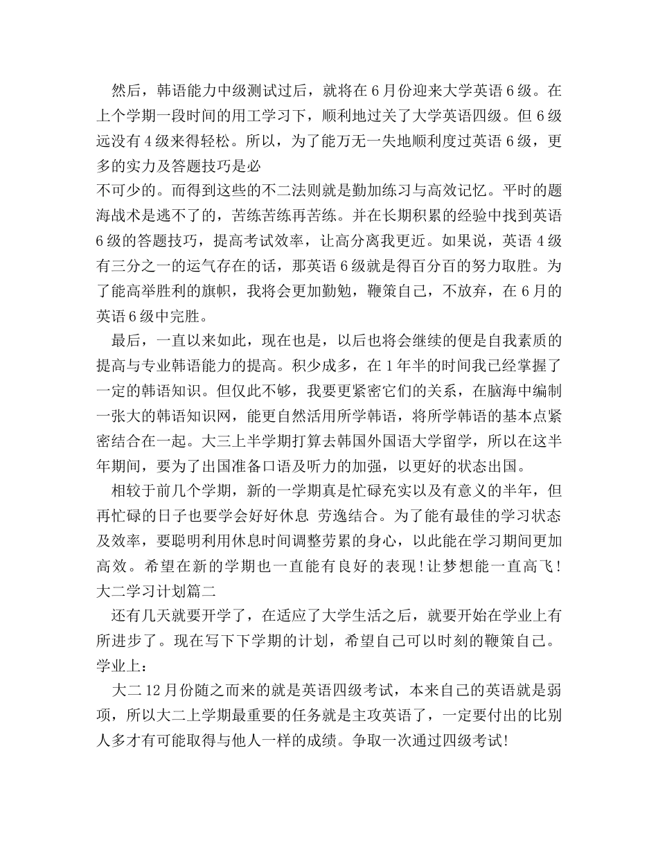 大二学习计划范文800字 _第2页