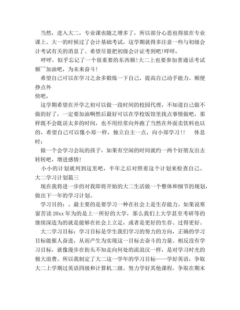 大二学习计划范文800字 _第3页