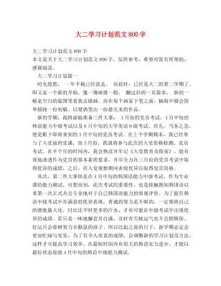 大二学习计划范文800字 