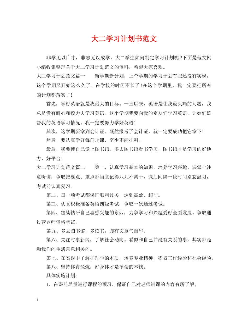 大二学习计划书范文 _第1页