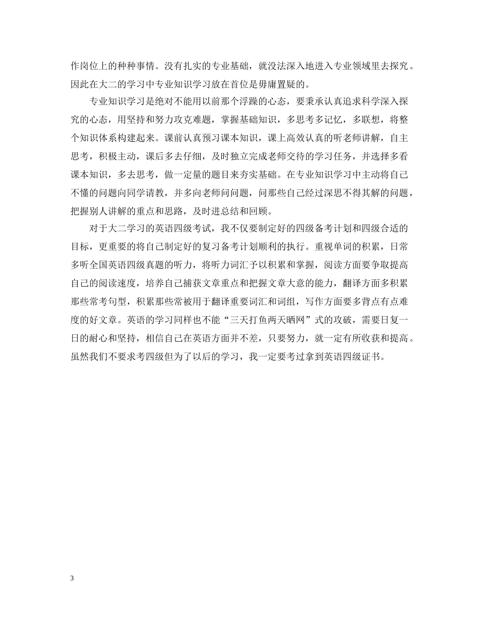 大二学习计划书范文 _第3页