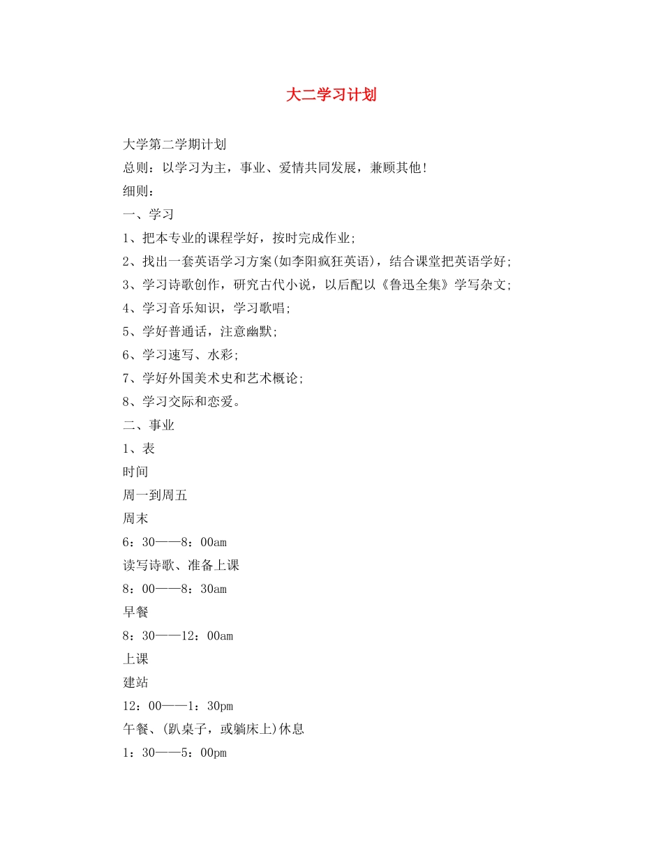 大二学习计划 _第1页