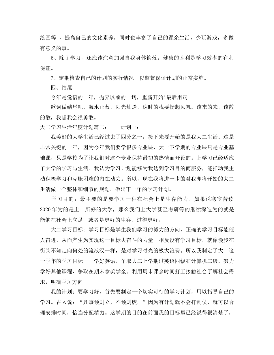 大二学习生活年度计划6篇 _第2页