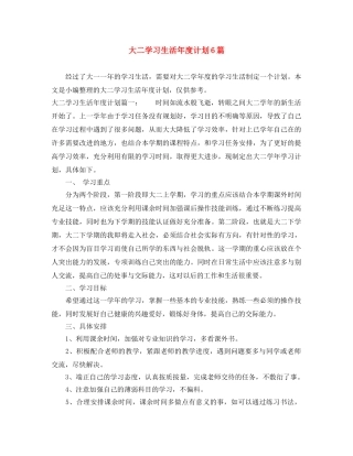 大二学习生活年度计划6篇 