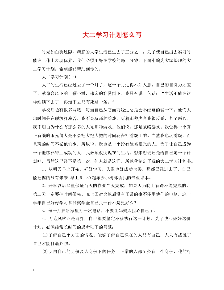 大二学习计划怎么写 _第1页