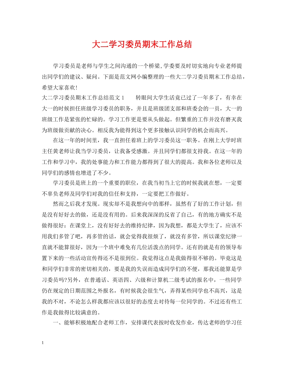 大二学习委员期末工作总结 _第1页