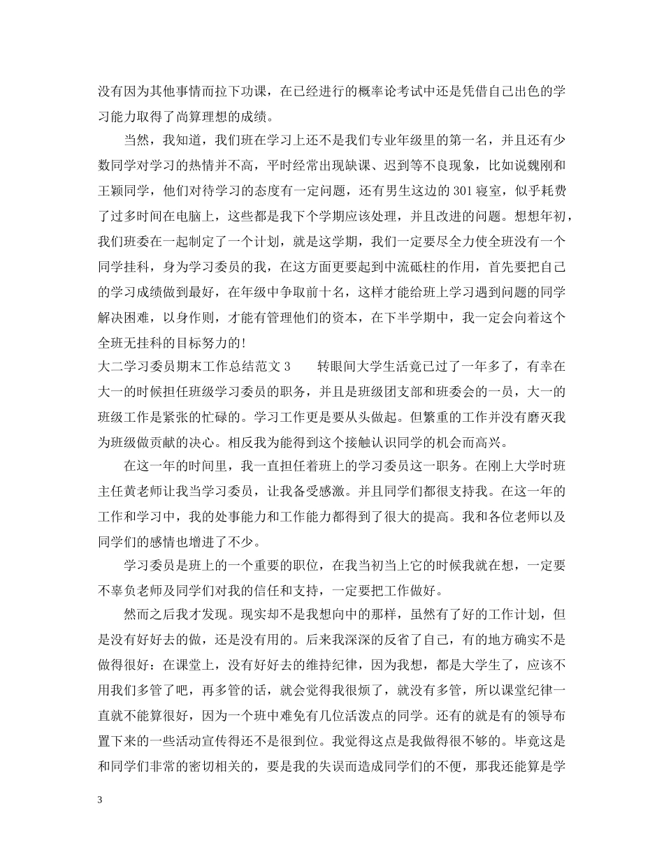 大二学习委员期末工作总结 _第3页