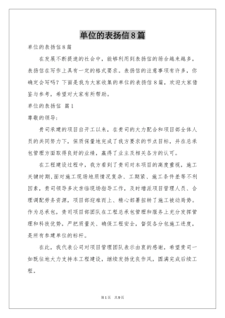 单位的表扬信8篇