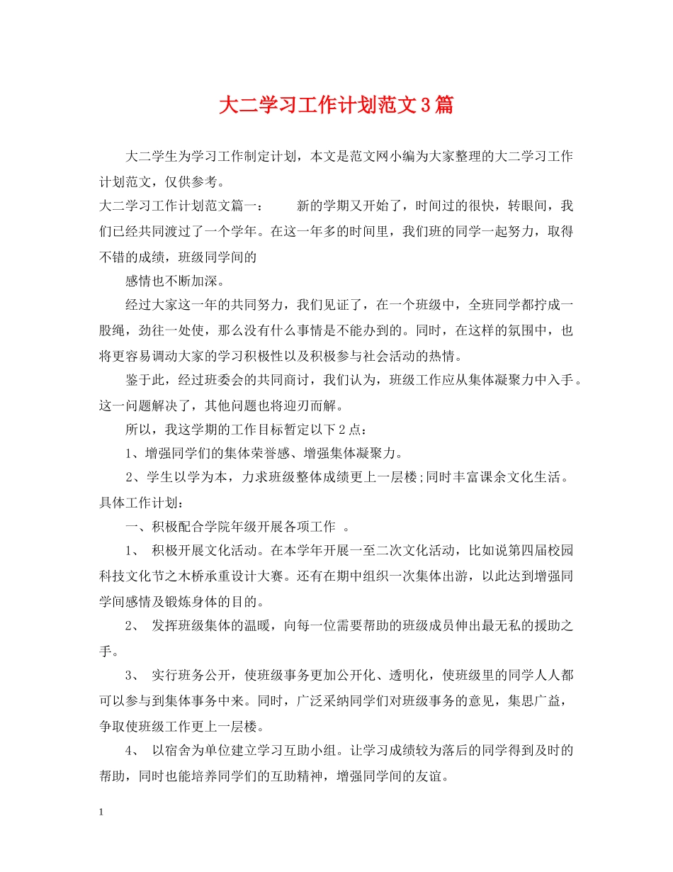 大二学习工作计划范文3篇 _第1页