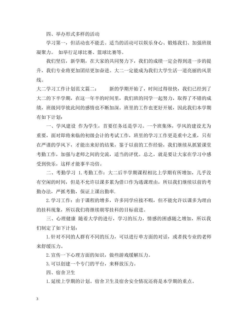 大二学习工作计划范文3篇 _第3页