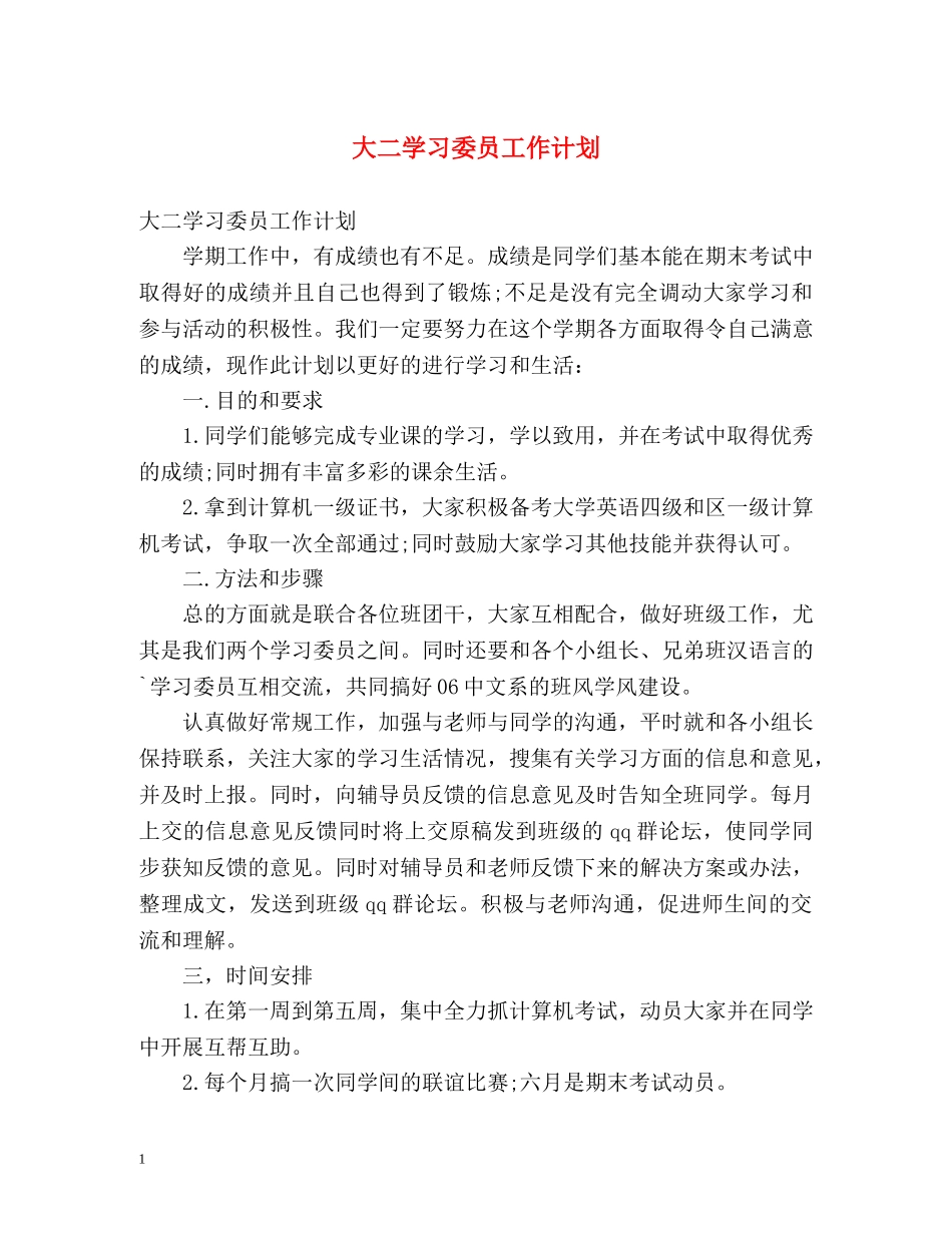 大二学习委员工作计划 _第1页