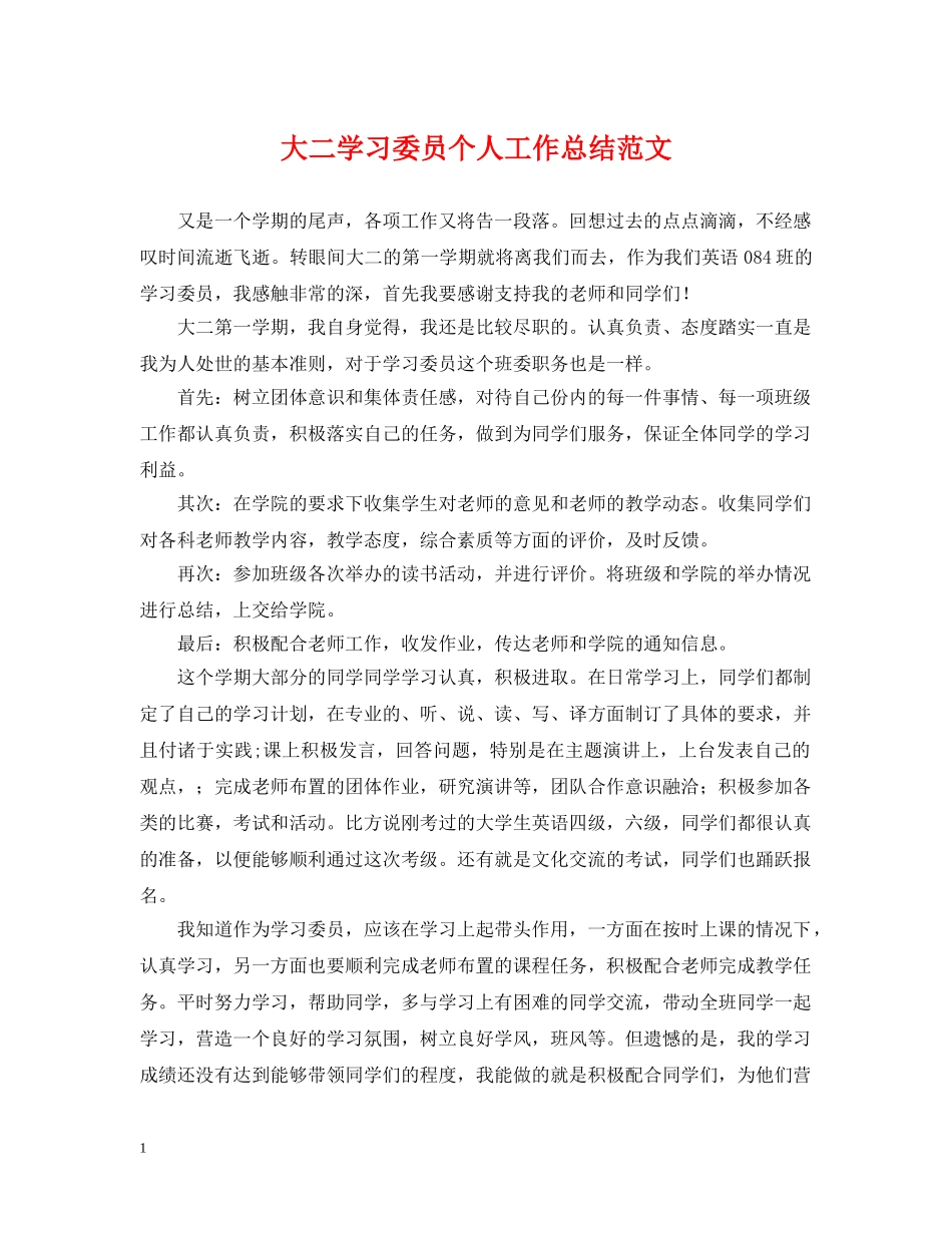 大二学习委员个人工作总结范文 _第1页