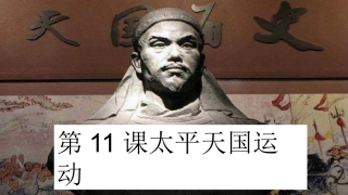 第11课太平天国运动课件
