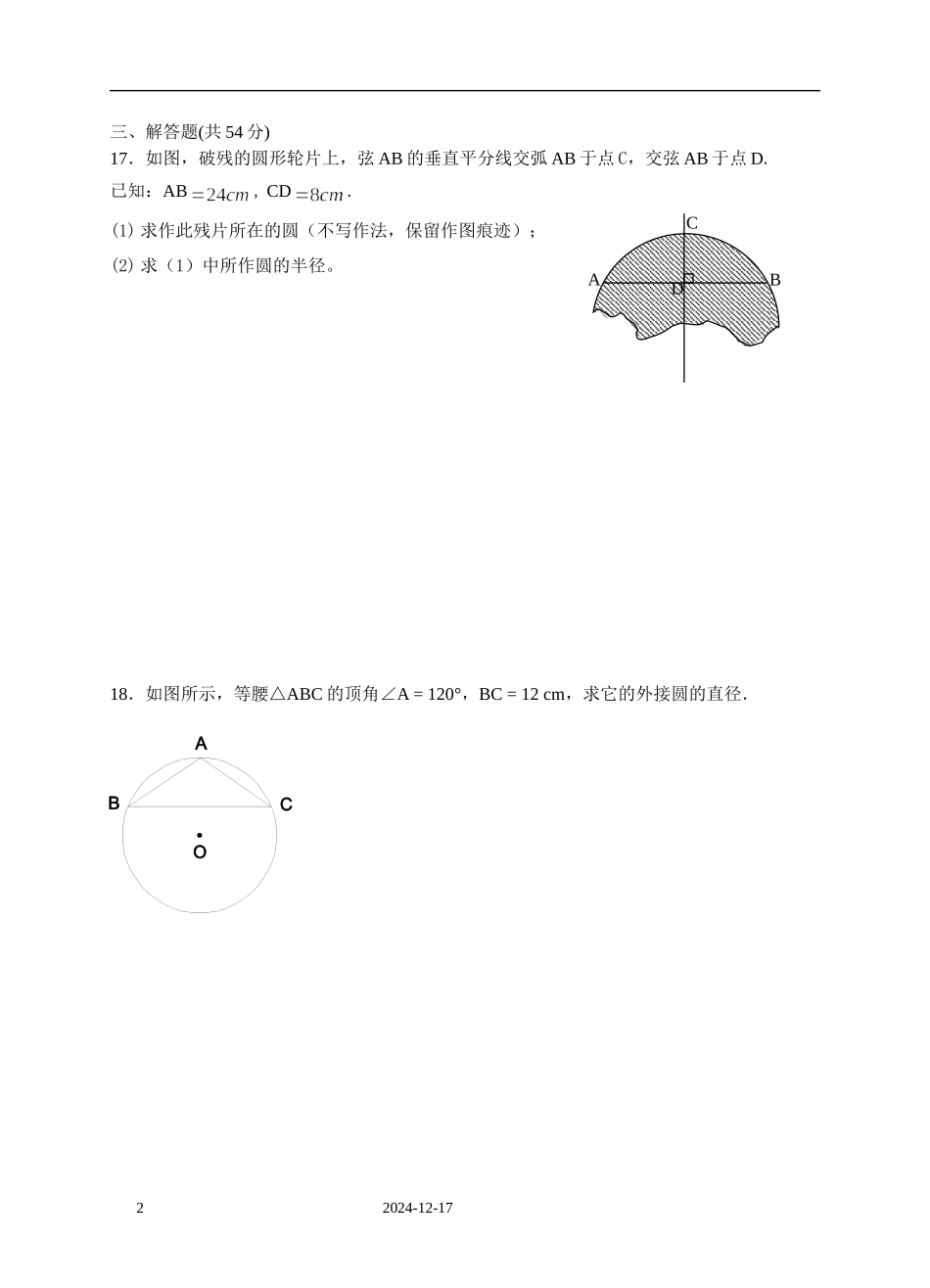 九年级下圆的基本性质同步练习2_第2页