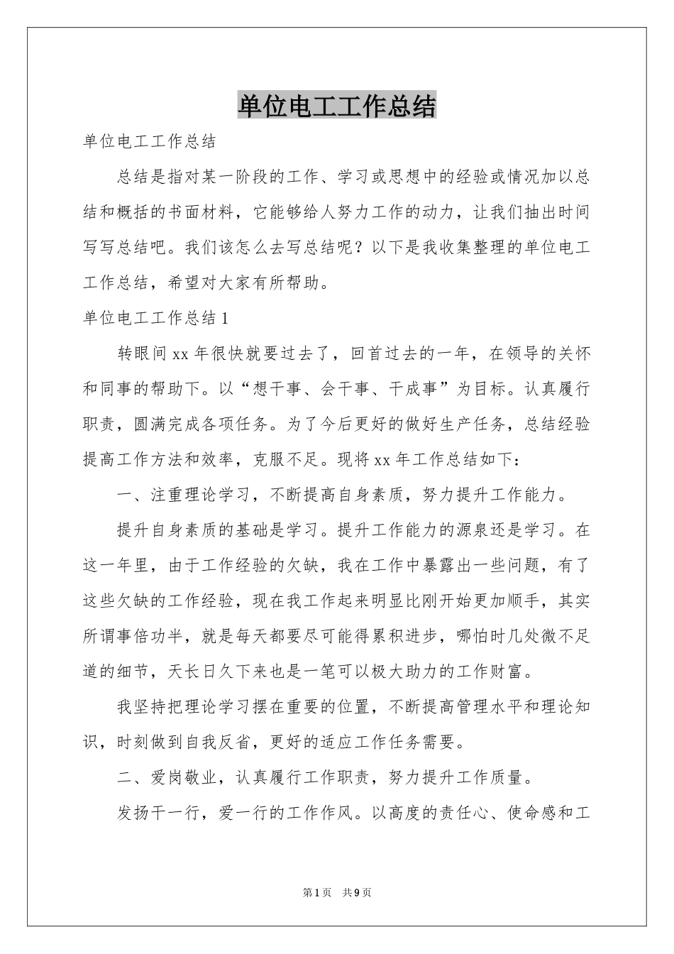 单位电工工作参考总结_第1页