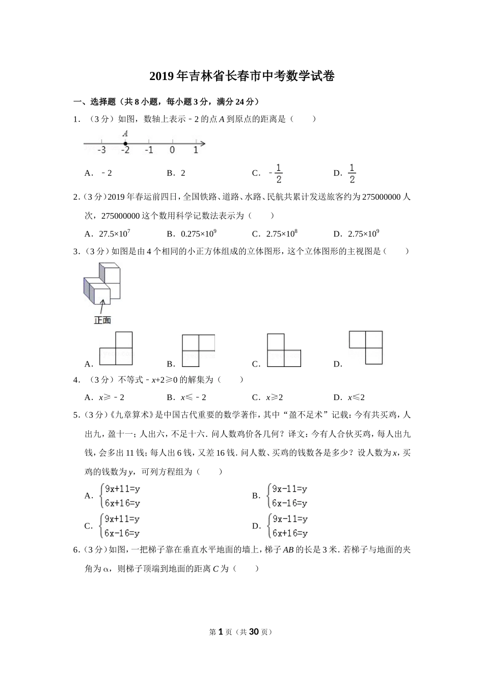 2019年吉林省长春市中考数学试卷_第1页